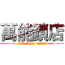 萬能鎖店 (attack on titan)