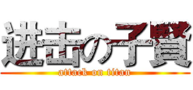 进击の子賢 (attack on titan)