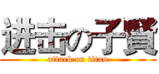 进击の子賢 (attack on titan)