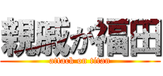 親戚が福田 (attack on titan)