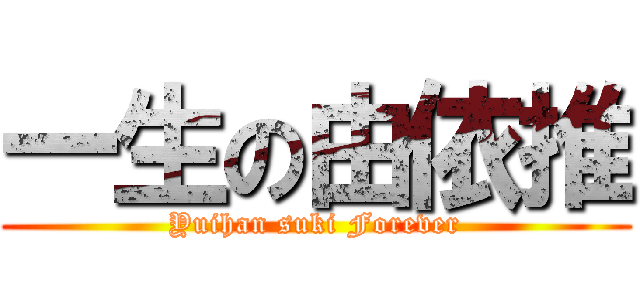 一生の由依推 (Yuihan suki Forever)