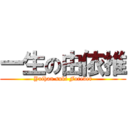 一生の由依推 (Yuihan suki Forever)