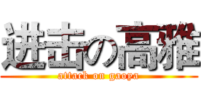 进击の高雅 (attack on gaoya)