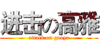 进击の高雅 (attack on gaoya)