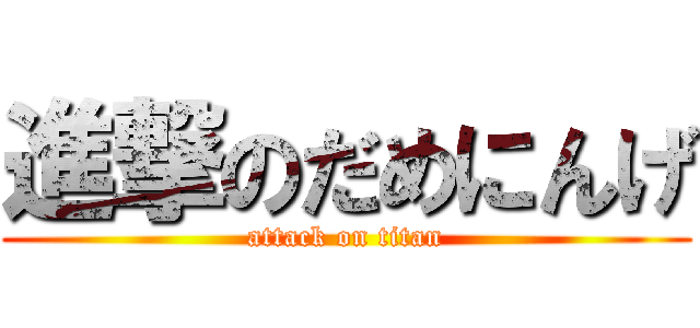 進撃のだめにんげ (attack on titan)