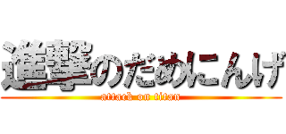 進撃のだめにんげ (attack on titan)