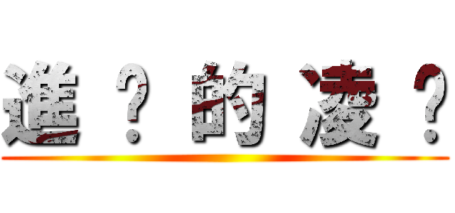 進 擊 的 凌 婕 ()