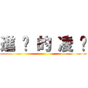 進 擊 的 凌 婕 ()