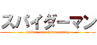 スパイダーマン (spider-man homecoming)