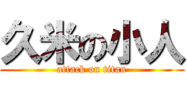 久米の小人 (attack on titan)