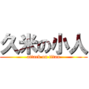 久米の小人 (attack on titan)