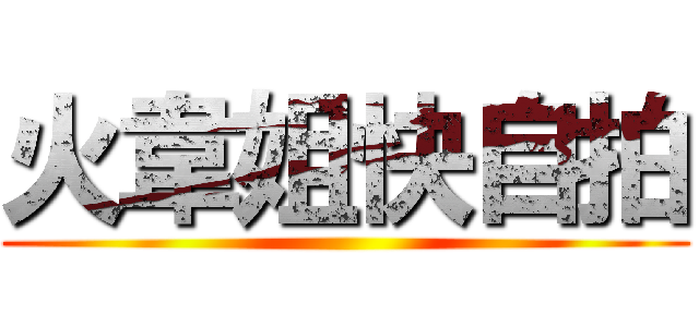 火韋姐快自拍 ()