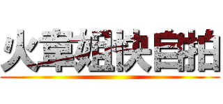 火韋姐快自拍 ()