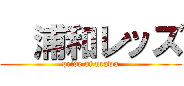   浦和レッズ (pride of urawa)