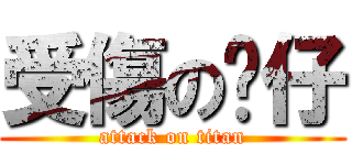 受傷の彥仔 (attack on titan)