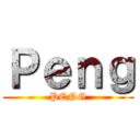 Ｐｅｎｇ (PENG)
