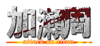 加瀨周 (attack on titan)