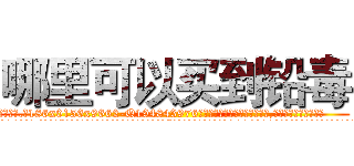 哪里可以买到铅毒 (哪里可以买到铅毒【电.话186x0156x9662-Q194843976林氏药业】我们做的是长期生意,靠的是老客户长期支持
参考消息网2月20日报道 韩媒称，“剩女多、离婚率高的城市，房价一定会上涨。”这是中国经济学家金岩石2016年12月参加在上海举行的房地产相关论坛时说的话。
)