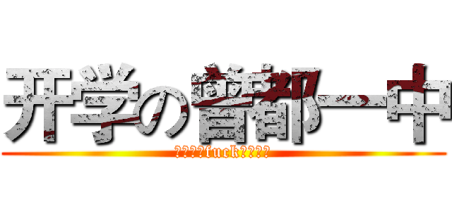 开学の曾都一中 (！！！！fuck！！！！)