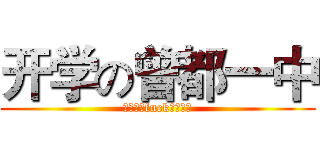 开学の曾都一中 (！！！！fuck！！！！)