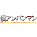 僕アンパンマン (attack on anpanman)