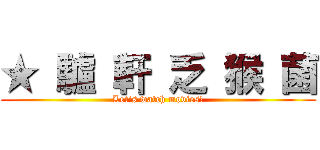 ★ 驢 軒 乏 猴 菌 (Let\'s watch movies!)