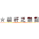 ★ 驢 軒 乏 猴 菌 (Let\'s watch movies!)