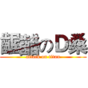 齷齰のＤ桑 (attack on titan)