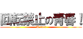 回転禁止の青春！ ( U-turn)