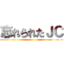 忘れられたＪＣ ()