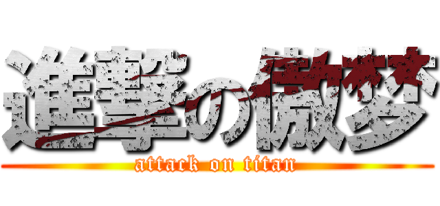 進撃の傲梦 (attack on titan)