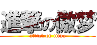 進撃の傲梦 (attack on titan)