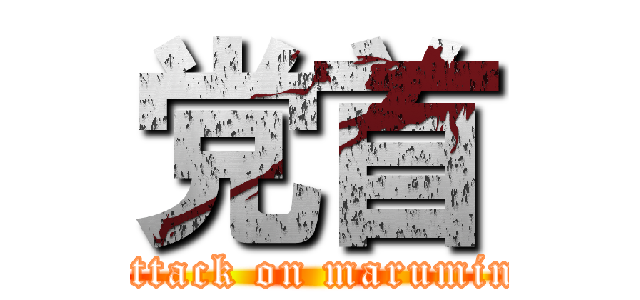 党首 (attack on marumin)