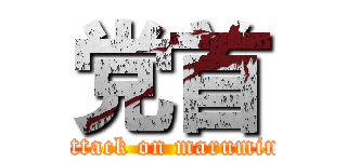 党首 (attack on marumin)