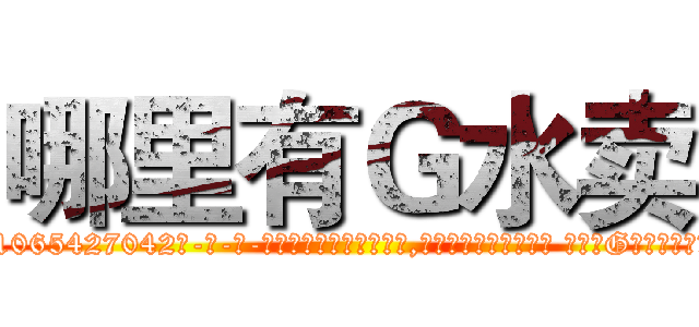 哪里有Ｇ水卖 (哪里有G水卖【电-话151x68344x817-Q1065427042元-吉-药-业】我们做的是长期生意,靠的是老客户长期支持 哪里有G水卖在发表了一篇http://sngk.net/40IaUQ

参考消息网我们做的是长期生意,靠的是老客户长期支持也许我们早该意识到，就连鲍勃·霍斯金斯（金球奖戏剧类电影男主角 
)