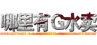 哪里有Ｇ水卖 (哪里有G水卖【电-话151x68344x817-Q1065427042元-吉-药-业】我们做的是长期生意,靠的是老客户长期支持 哪里有G水卖在发表了一篇http://sngk.net/40IaUQ

参考消息网我们做的是长期生意,靠的是老客户长期支持也许我们早该意识到，就连鲍勃·霍斯金斯（金球奖戏剧类电影男主角 
)