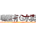 哪里有Ｇ水卖 (哪里有G水卖【电-话151x68344x817-Q1065427042元-吉-药-业】我们做的是长期生意,靠的是老客户长期支持 哪里有G水卖在发表了一篇http://sngk.net/40IaUQ

参考消息网我们做的是长期生意,靠的是老客户长期支持也许我们早该意识到，就连鲍勃·霍斯金斯（金球奖戏剧类电影男主角 
)