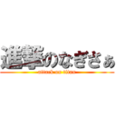 進撃のなぎさぁ (attack on titan)