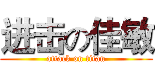 进击の佳敏 (attack on titan)