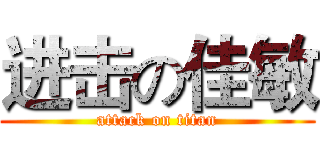 进击の佳敏 (attack on titan)