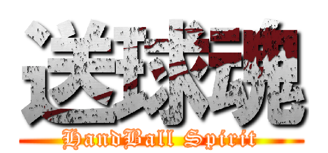 送球魂 (HandBall Spirit)