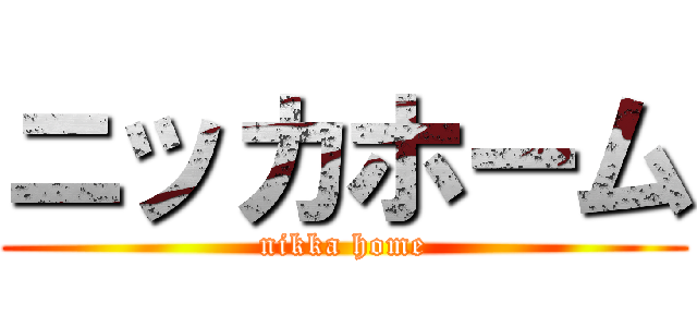 ニッカホーム (nikka home)
