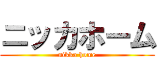 ニッカホーム (nikka home)