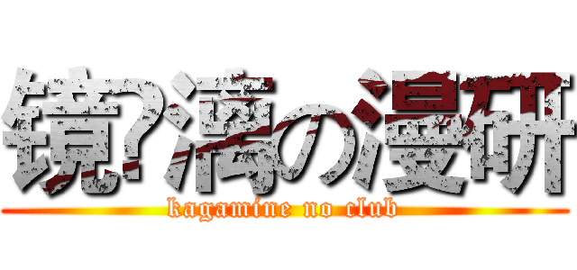 镜￼漓の漫研 (kagamine no club)