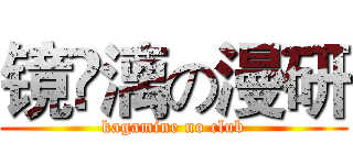 镜￼漓の漫研 (kagamine no club)