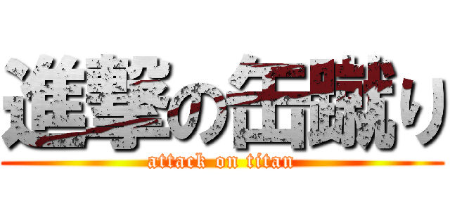 進撃の缶蹴り (attack on titan)