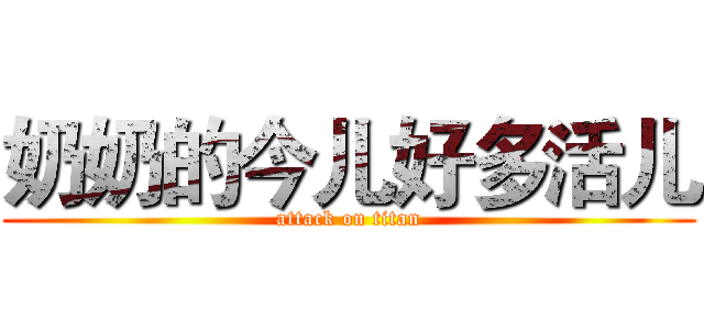 奶奶的今儿好多活儿 (attack on titan)