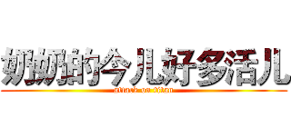 奶奶的今儿好多活儿 (attack on titan)