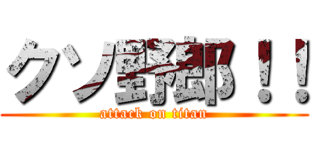 クソ野郎！！ (attack on titan)