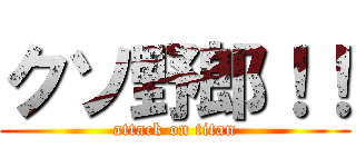 クソ野郎！！ (attack on titan)